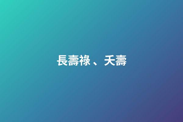 長壽祿、夭壽